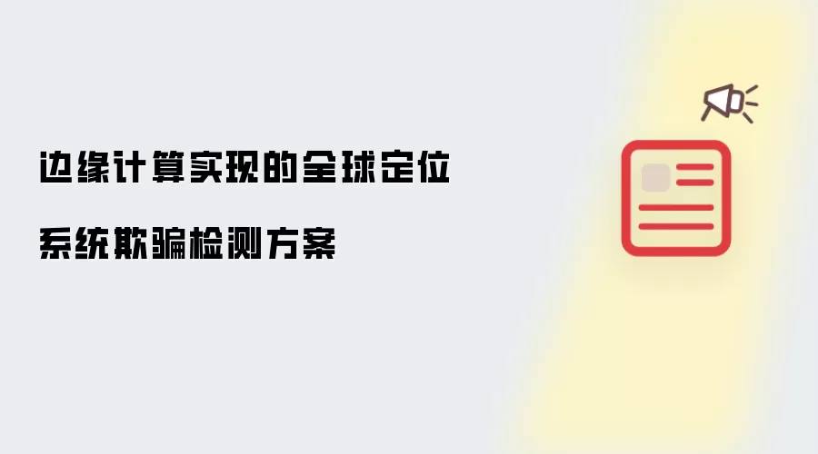 边缘计算实现的全球定位系统欺骗检测方案