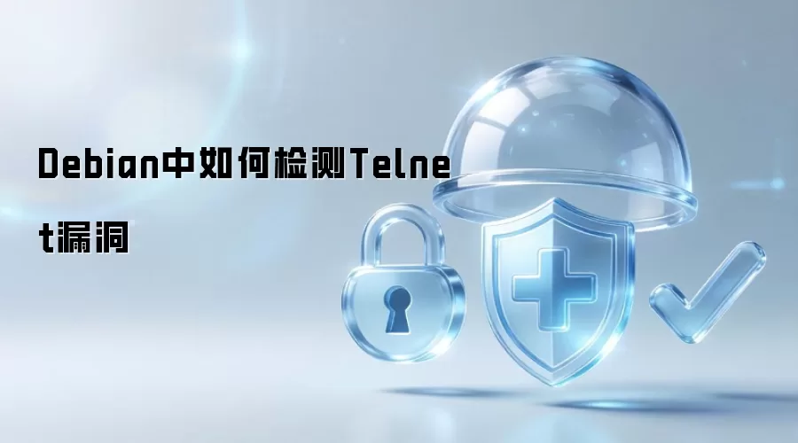 Debian中如何检测Telnet漏洞