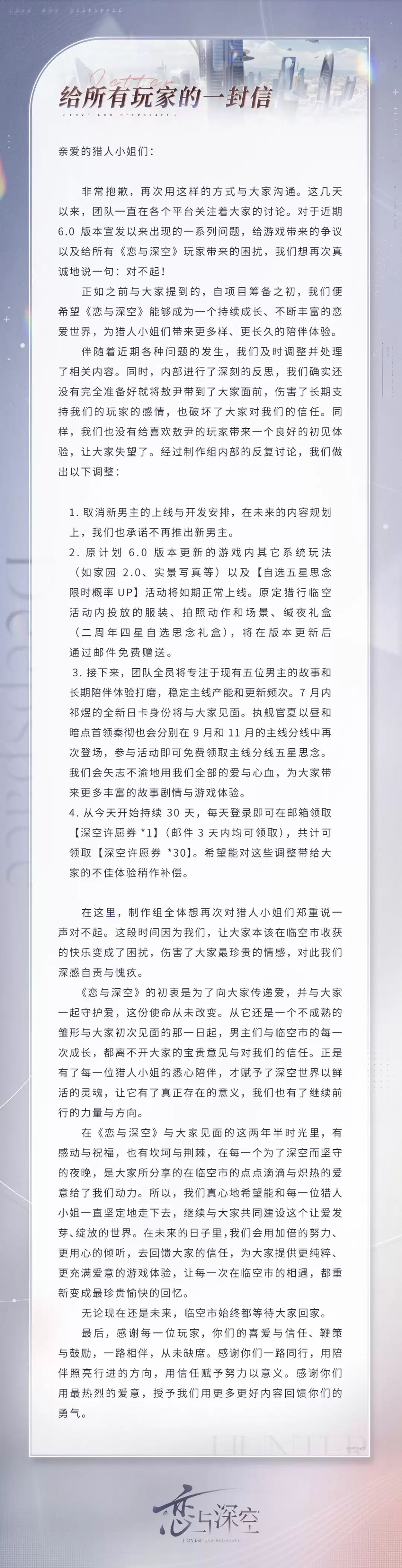 《恋与深空》敖尹取消上线 官方承诺未来不再推新男主