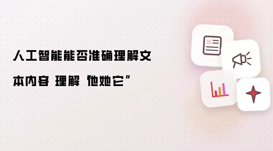 人工智能能否准确理解文本内容 理解“他她它”