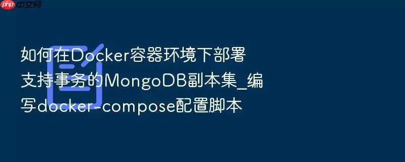 如何在Docker容器环境下部署支持事务的MongoDB副本集_编写docker-compose配置脚本