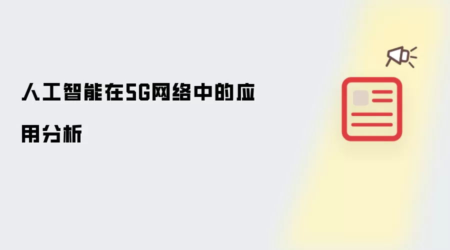 人工智能在5G网络中的应用分析
