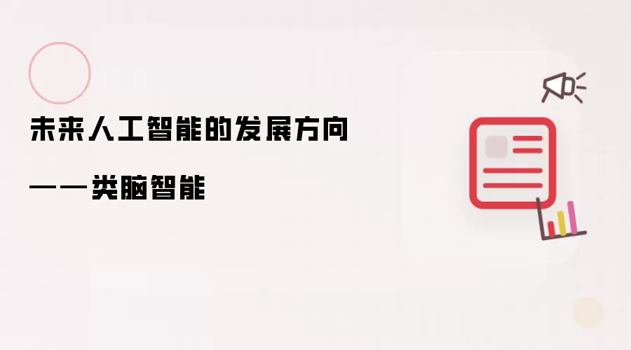 未来人工智能的发展方向——类脑智能
