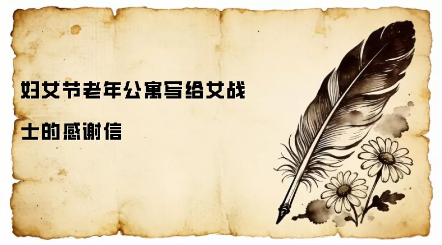 妇女节老年公寓写给女战士的感谢信