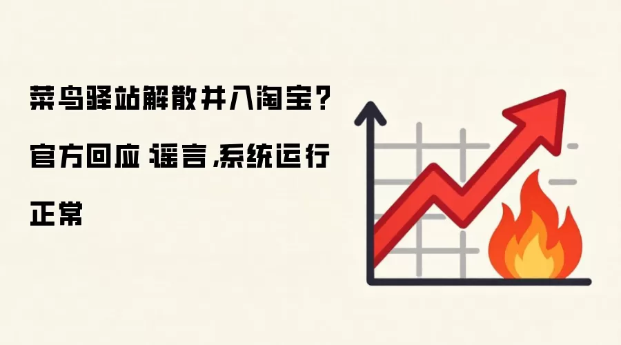 菜鸟驿站解散并入淘宝?官方回应:谣言,系统运行正常