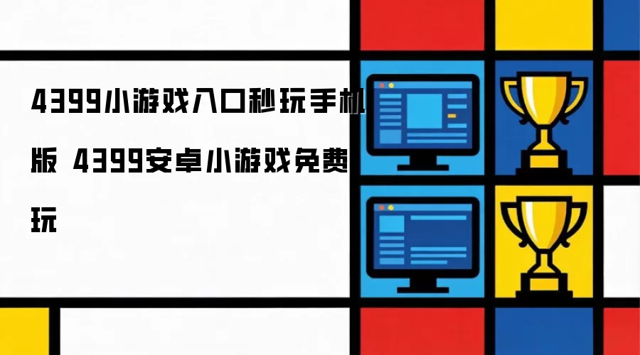 4399小游戏入口秒玩手机版 4399安卓小游戏免费玩