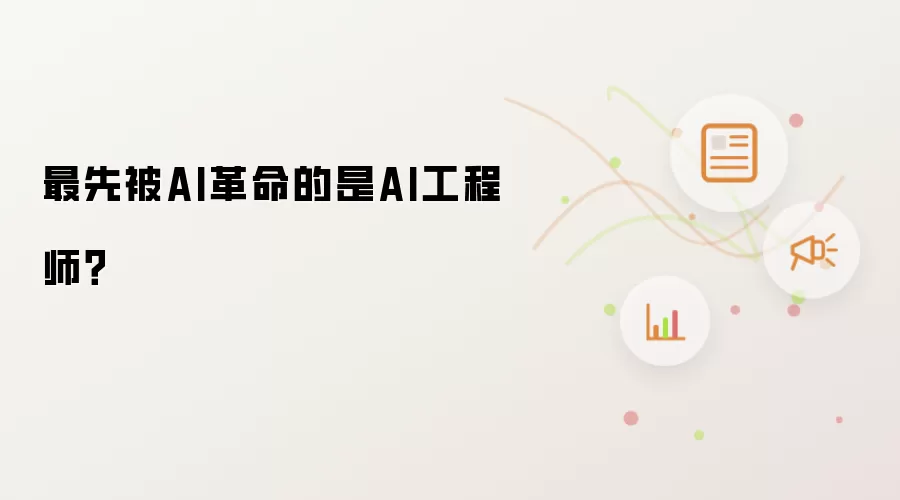 最先被AI革命的是AI工程师?