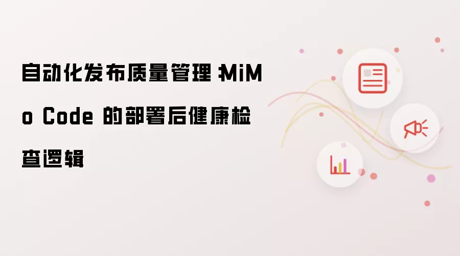 自动化发布质量管理：MiMo Code 的部署后健康检查逻辑