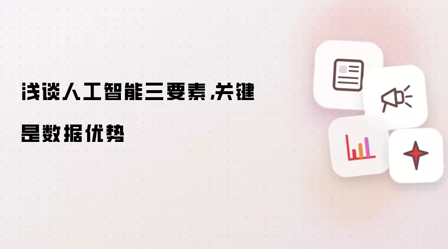 浅谈人工智能三要素,关键是数据优势