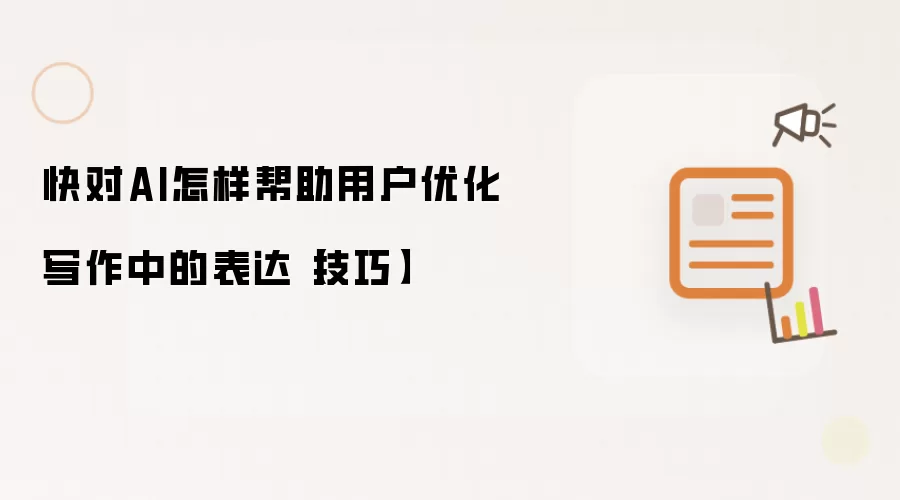 快对AI怎样帮助用户优化写作中的表达【技巧】
