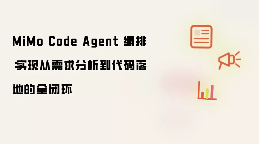 MiMo Code Agent 编排:实现从需求分析到代码落地的全闭环