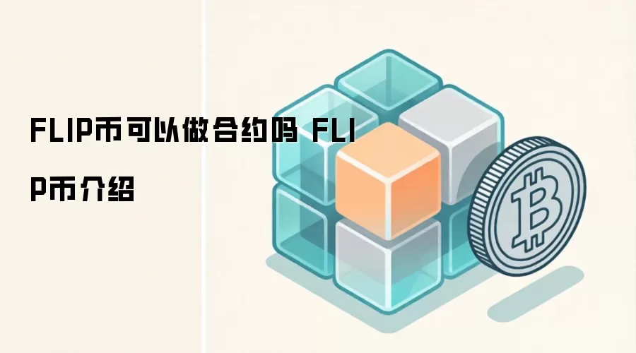 FLIP币可以做合约吗 FLIP币介绍