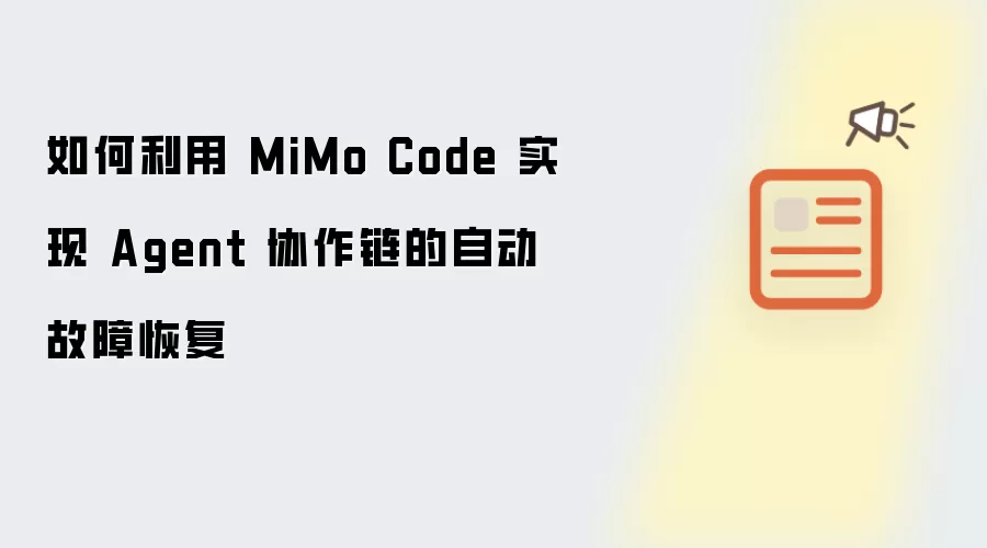 如何利用 MiMo Code 实现 Agent 协作链的自动故障恢复