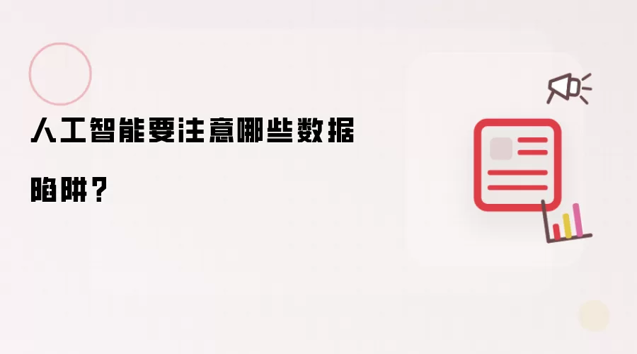 人工智能要注意哪些数据陷阱?