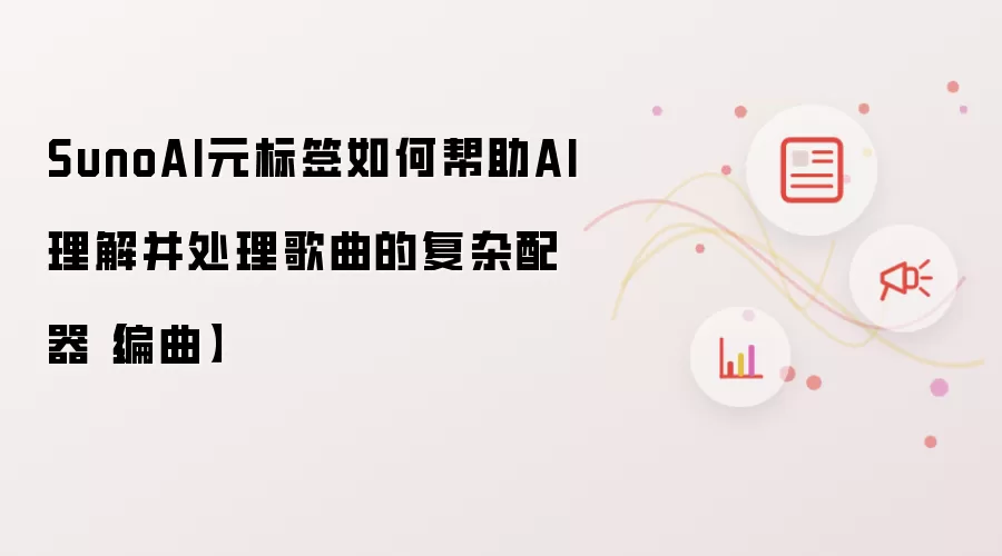 SunoAI元标签如何帮助AI理解并处理歌曲的复杂配器【编曲】