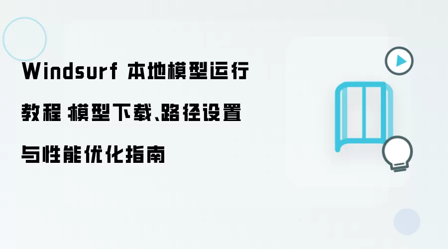 Windsurf 本地模型运行教程:模型下载、路径设置与性能优化指南