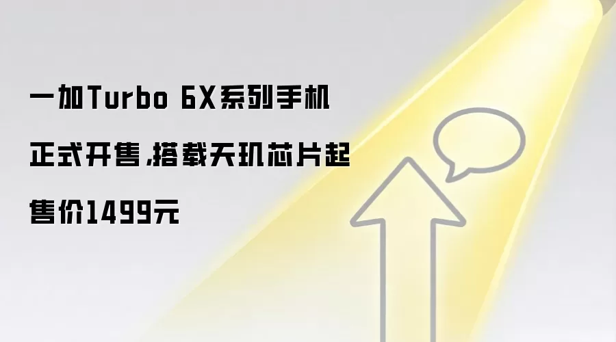 一加Turbo 6X系列手机正式开售,搭载天玑芯片起售价1499元
