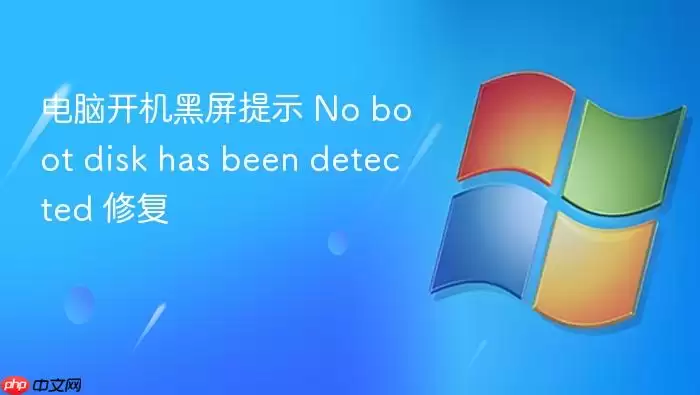 电脑开机黑屏提示 No boot disk has been detected 修复