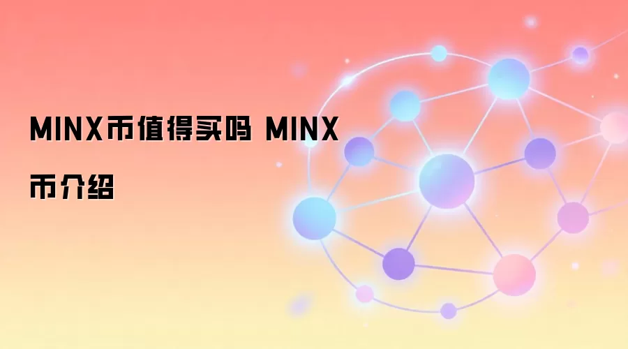MINX币值得买吗 MINX币介绍