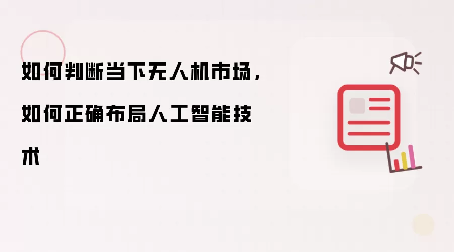 如何判断当下无人机市场,如何正确布局人工智能技术