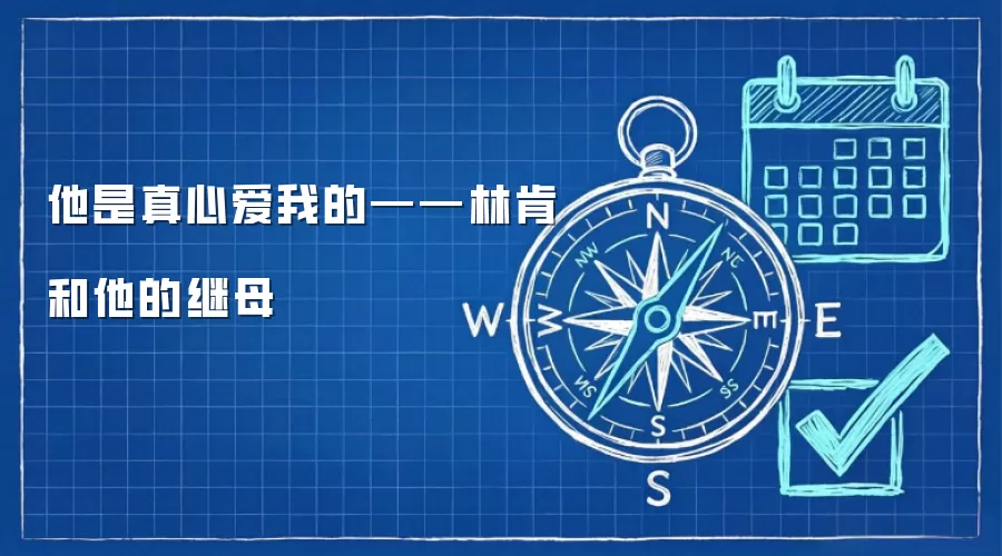 他是真心爱我的——林肯和他的继母