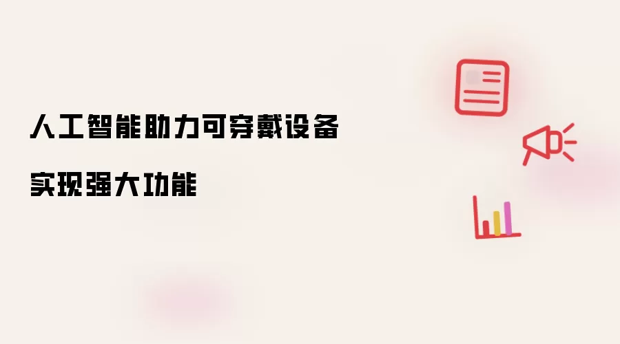 人工智能助力可穿戴设备实现强大功能