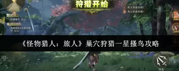 《怪物猎人:旅人》巢xue狩猎一星搔鸟攻略