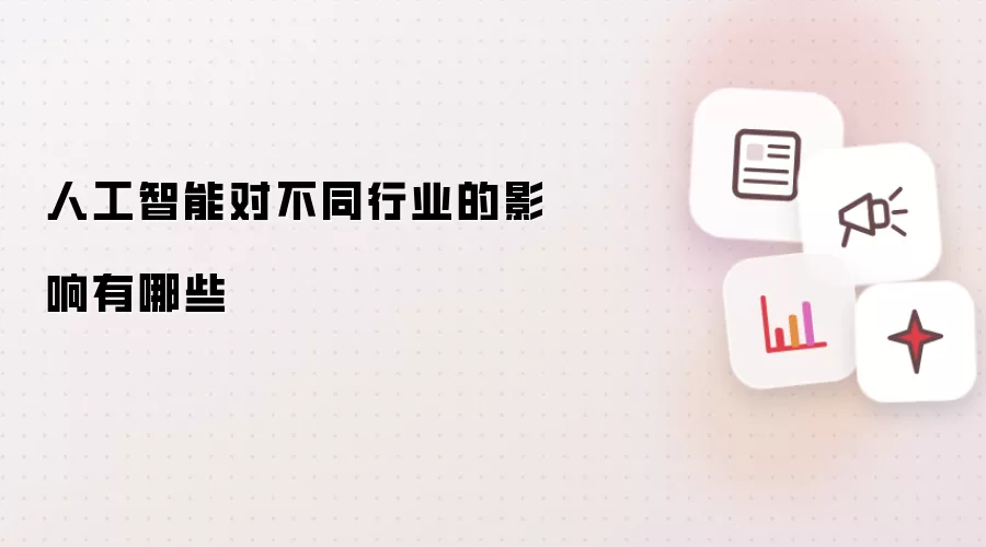 人工智能对不同行业的影响有哪些