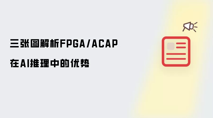 三张图解析FPGA/ACAP在AI推理中的优势
