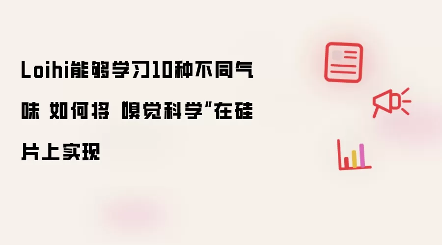 Loihi能够学习10种不同气味 如何将“嗅觉科学”在硅片上实现