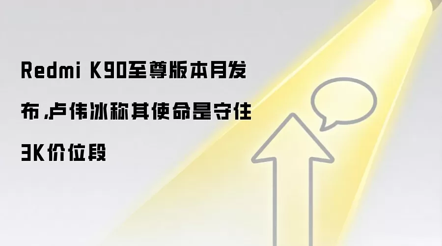 Redmi K90至尊版本月发布,卢伟冰称其使命是守住3K价位段