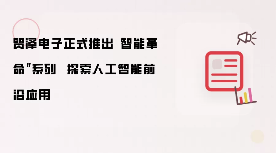 贸泽电子正式推出“智能革命”系列 探索人工智能前沿应用