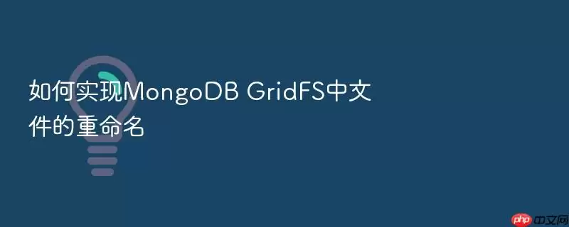 如何实现MongoDB GridFS中文件的重命名