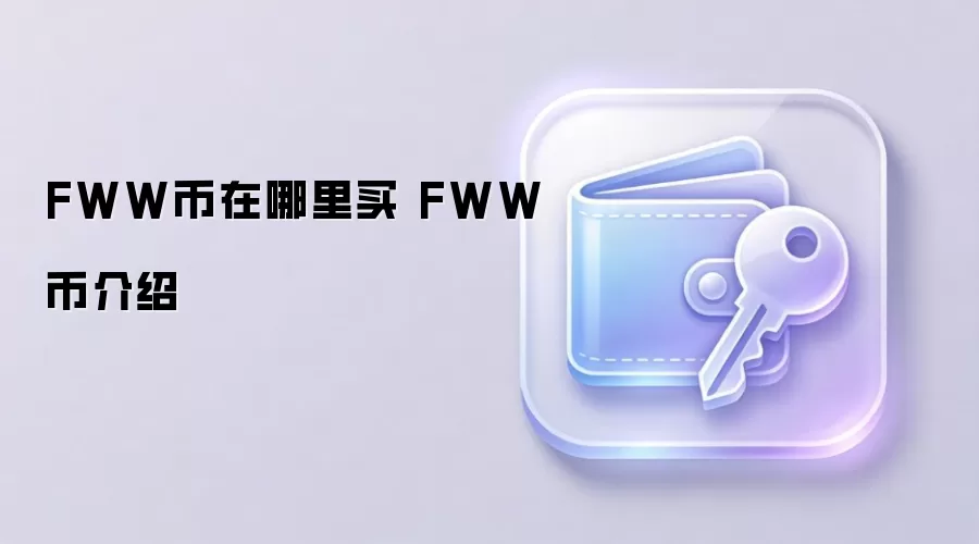 FWW币在哪里买 FWW币介绍