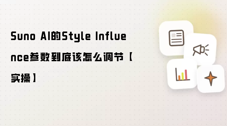 Suno AI的Style Influence参数到底该怎么调节【实操】