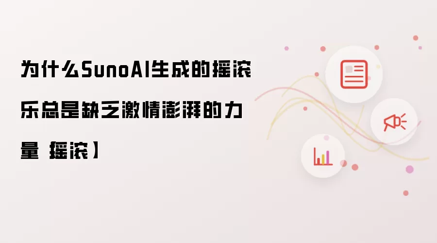 为什么SunoAI生成的摇滚乐总是缺乏激情澎湃的力量【摇滚】