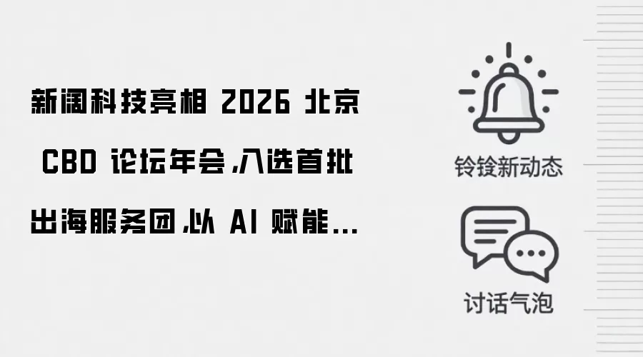 新阔科技亮相 2026 北京 CBD 论坛年会,入选首批出海服务团,以 AI 赋能企业全球增长