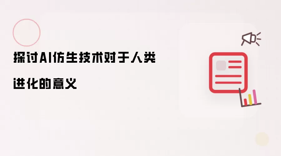 探讨AI仿生技术对于人类进化的意义
