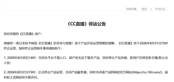 网易CC直播宣布8月31日停运:下载入口、充值渠道关闭