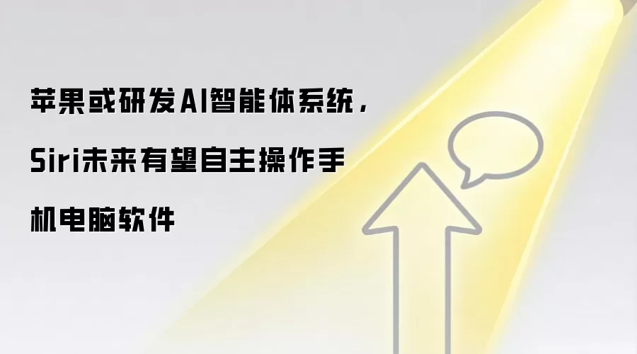 苹果或研发AI智能体系统,Siri未来有望自主操作手机电脑软件