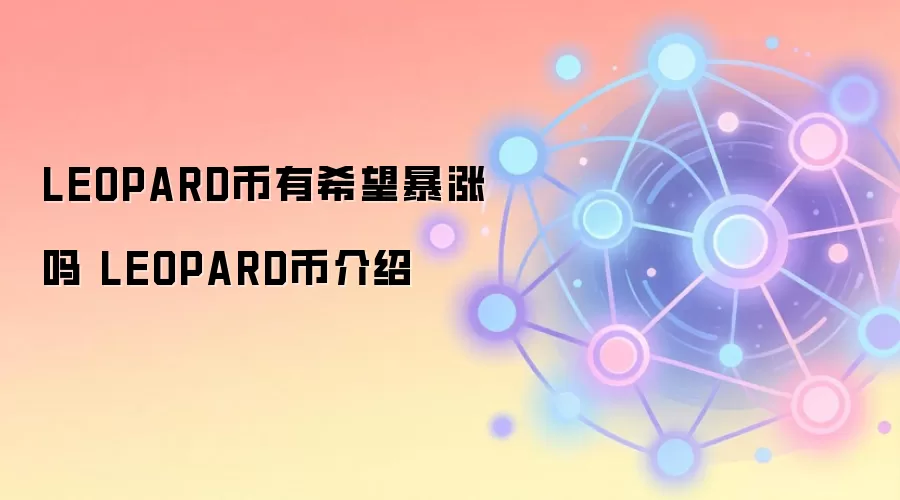 LEOPARD币有希望暴涨吗 LEOPARD币介绍