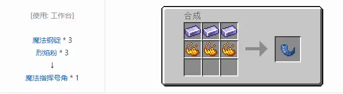 魔法指挥号角合成配方