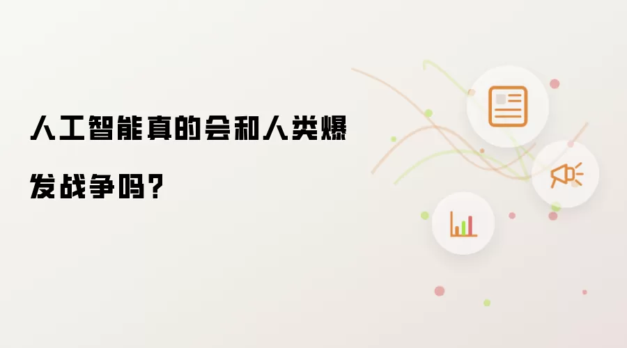 人工智能真的会和人类爆发战争吗?