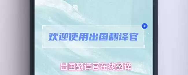 出国翻译官在线翻译
