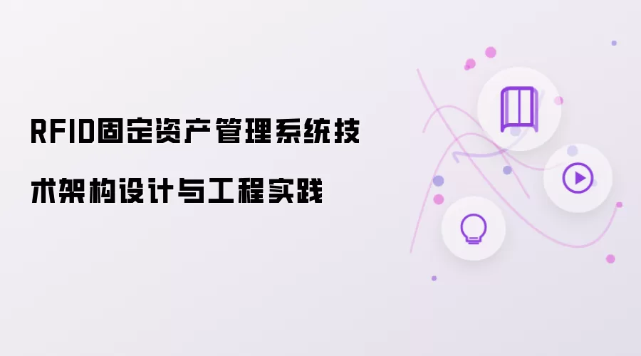 RFID固定资产管理系统技术架构设计与工程实践