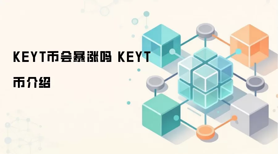 KEYT币会暴涨吗 KEYT币介绍