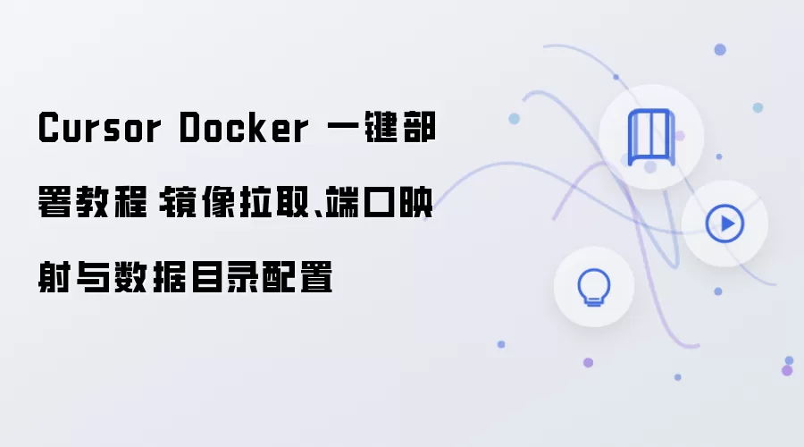 Cursor Docker 一键部署教程:镜像拉取、端口映射与数据目录配置