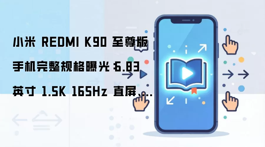小米 REDMI K90 至尊版手机完整规格曝光:6.83 英寸 1.5K 165Hz 直屏、8550mAh 电池...