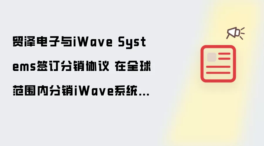 贸泽电子与iWa ve Systems签订分销协议 在全球范围内分销iWa ve系统级模块