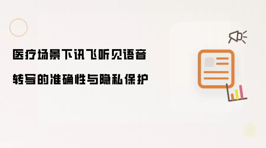 医疗场景下讯飞听见语音转写的准确性与隐私保护